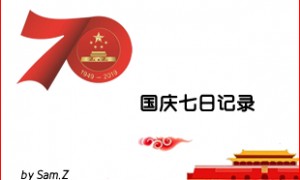 国庆这七天怎么过的