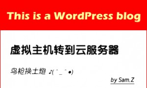 顺利把wordpress从虚拟主机转到云服务器