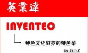 聊聊公司的特色菜
