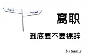 请教大家应不应该裸辞?