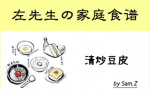 家庭食谱之清炒豆皮条