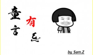 童言有忌-宥宥语录