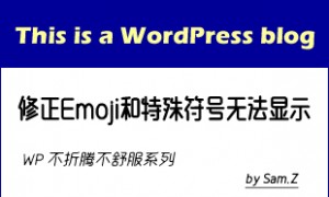 修正WordPress Emoji和特殊符号无法显示