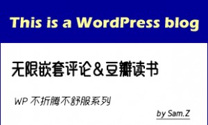 WordPress评论无限嵌套和豆瓣读书