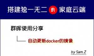如何自动更新群晖docker的镜像与容器