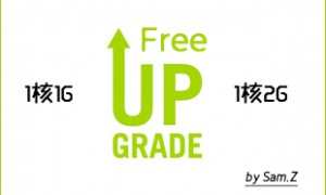腾讯云免费从1核1G升级为1核2G