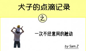 记录:一次不经意间的触动