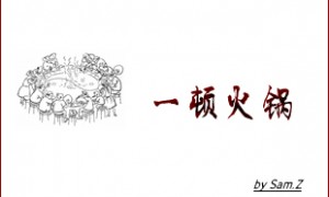 疫情后的第一顿火锅