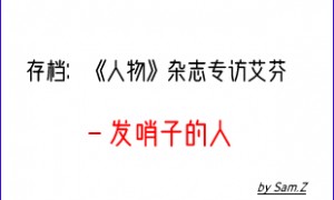 存档:《人物》杂志专访艾芬 - 发哨子的人