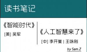 《人工智能》与《智能时代》读后感