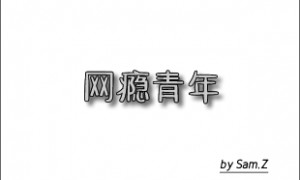 进入游戏沉迷期