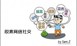 脱离网络社交圈后的日子