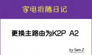 升级家庭主路由到千兆网络