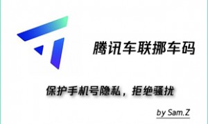 免费使用腾讯挪车码服务