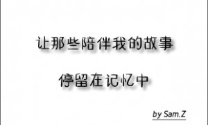 别了,那些人,再见,那些记忆