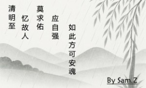 又是一年清明至