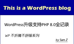 WordPress升级支持PHP 8.0全记录:从报错到完美运行