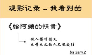 观《给阿嬷的情书》有感:只为情义