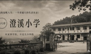 我的混账人生(六):澄溪小学