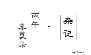 杂记·六月小结·2627