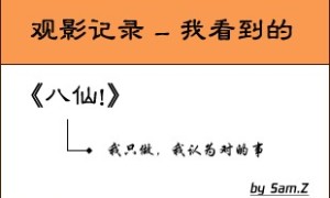 观《八仙!》有感:我只做,我认为对的事