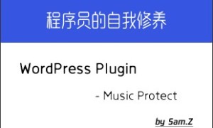音乐保护:WordPress 音频文件保护插件