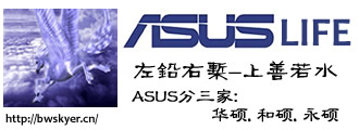 ASUS开始用心做自己的品牌