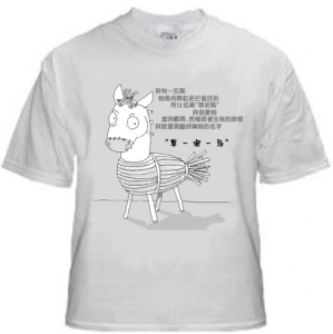 草泥马T-shirt