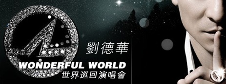 刘德华WONDERFUL WORLD中国巡回演唱会2009