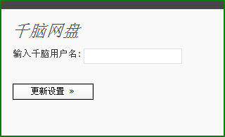 WP-Qiannao 用户名设置
