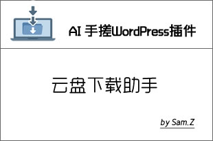 WordPress云盘下载助手
