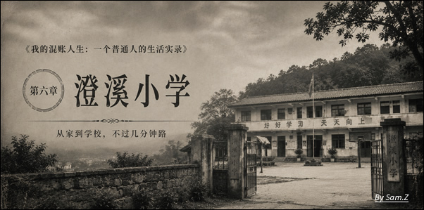 从家到学校,不过几分钟路