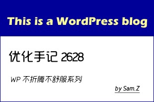 WordPress博客优化记录