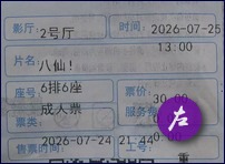 看《八仙!》的票根