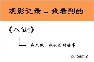 《八仙!》观后感